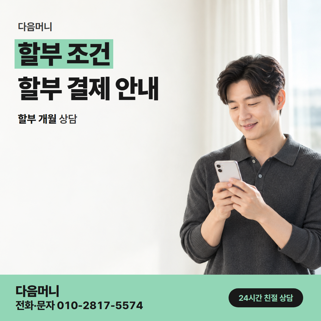 다음머니 속초카드깡 문자로 묻는 할부 개월