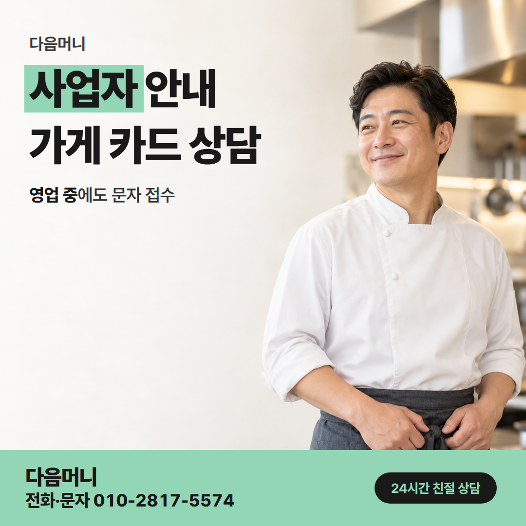 다음머니 속초카드깡 문자로 하는 사업자 카드 상담