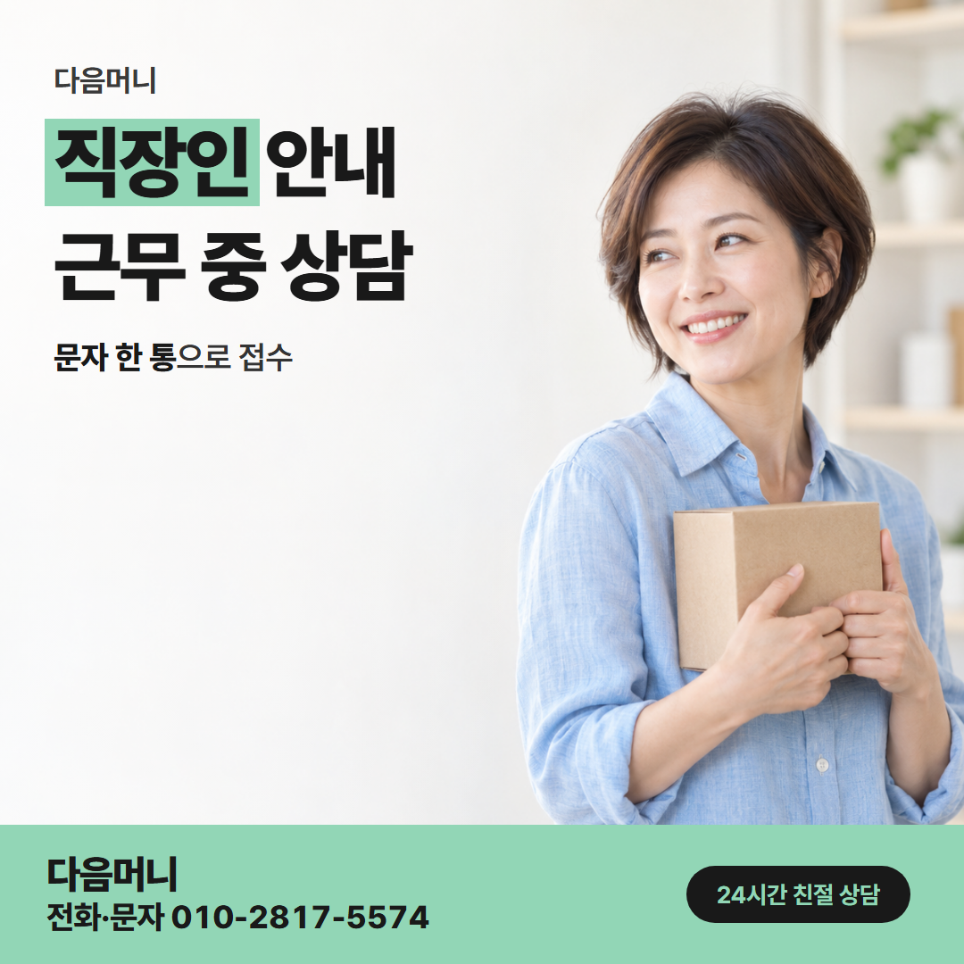 다음머니 속초카드깡 업무 중 문자 상담