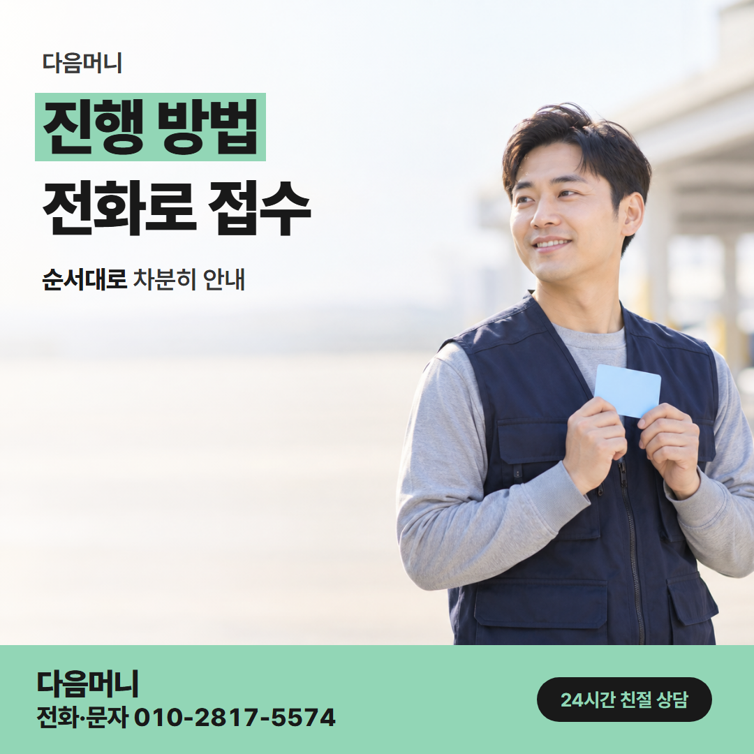 다음머니 속초카드깡 문자 상담에서 입금까지