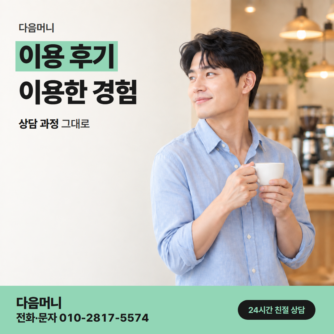 다음머니 속초카드깡 문자로 상담한 고객